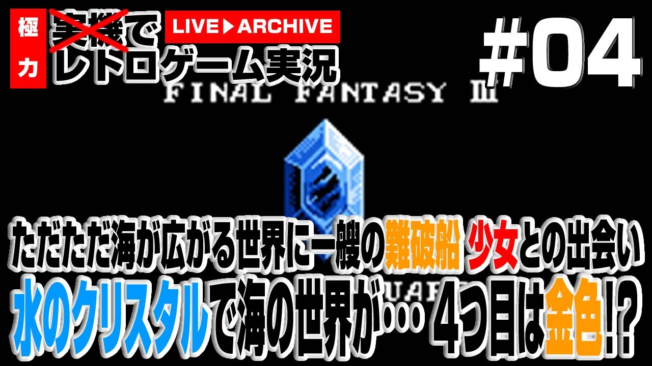 【ファミコン実況】ファイナルファンタジーIII #04 海の世界に一艘の難破船 少女との出会い 水のクリスタルで世界が… 4つ目は金色!? '90 Japan NES Games Play Live