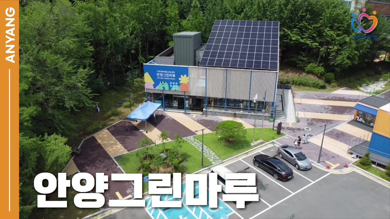 환경의 중요성을 직접 느끼는 공간｜안양그린마루