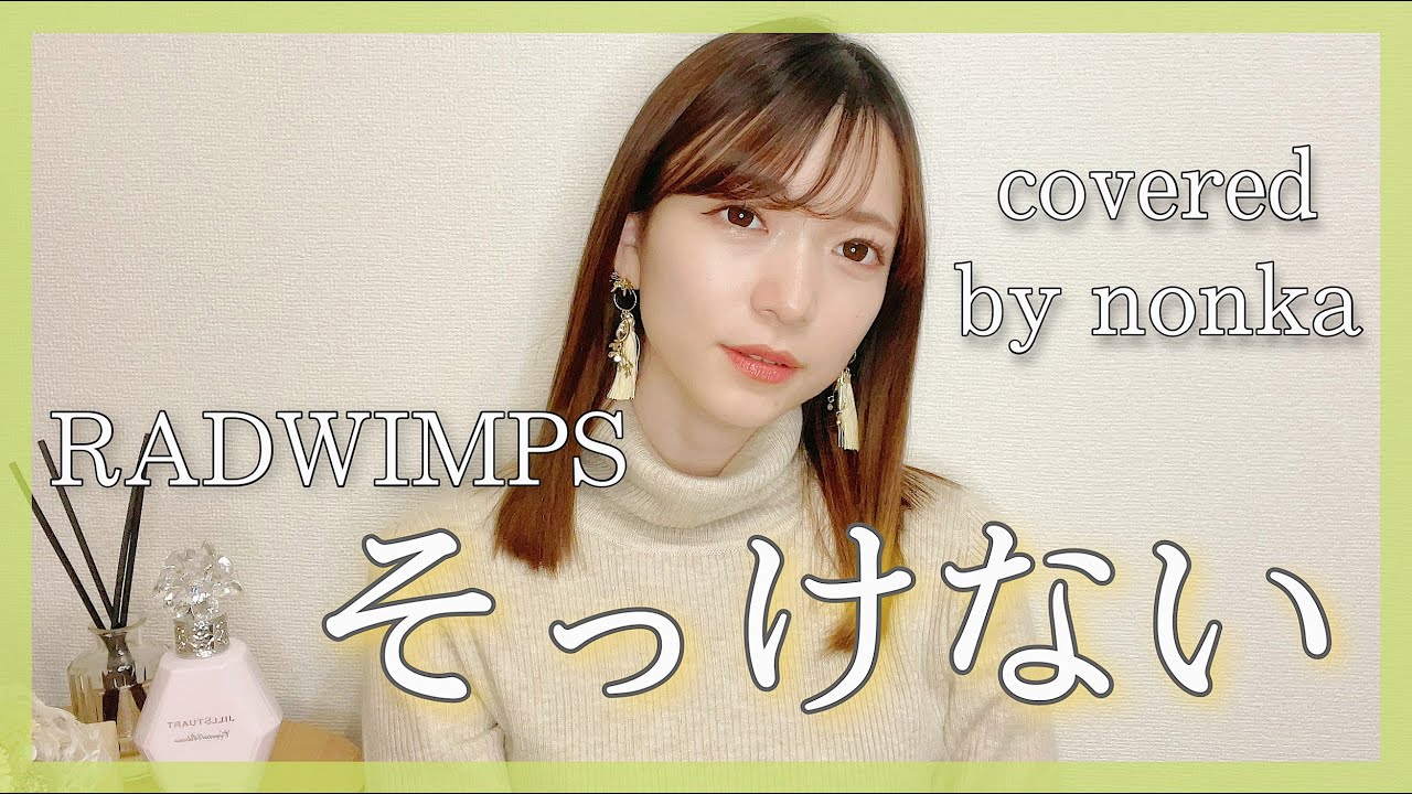 ハスキーボイス女性が『そっけない/RADWIMPS』を女性キー(+２)で歌ってみた_【フル歌詞字幕/フルカバー】covered by nonka