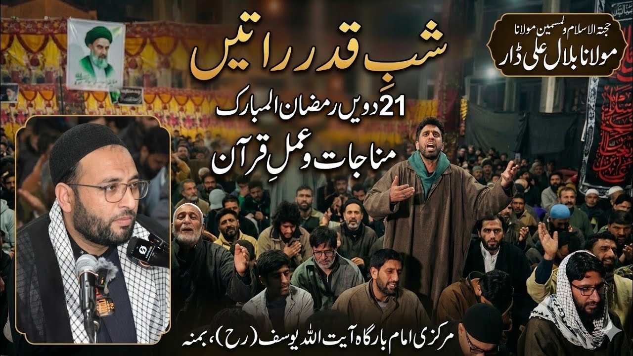 مراسم شب قدر 21 ماہ مبارک رمضانمناجات و عمل قرآن :_ حجتہ الاسلام ولمسمین مولانا بلال علی ڈار  صاحب 