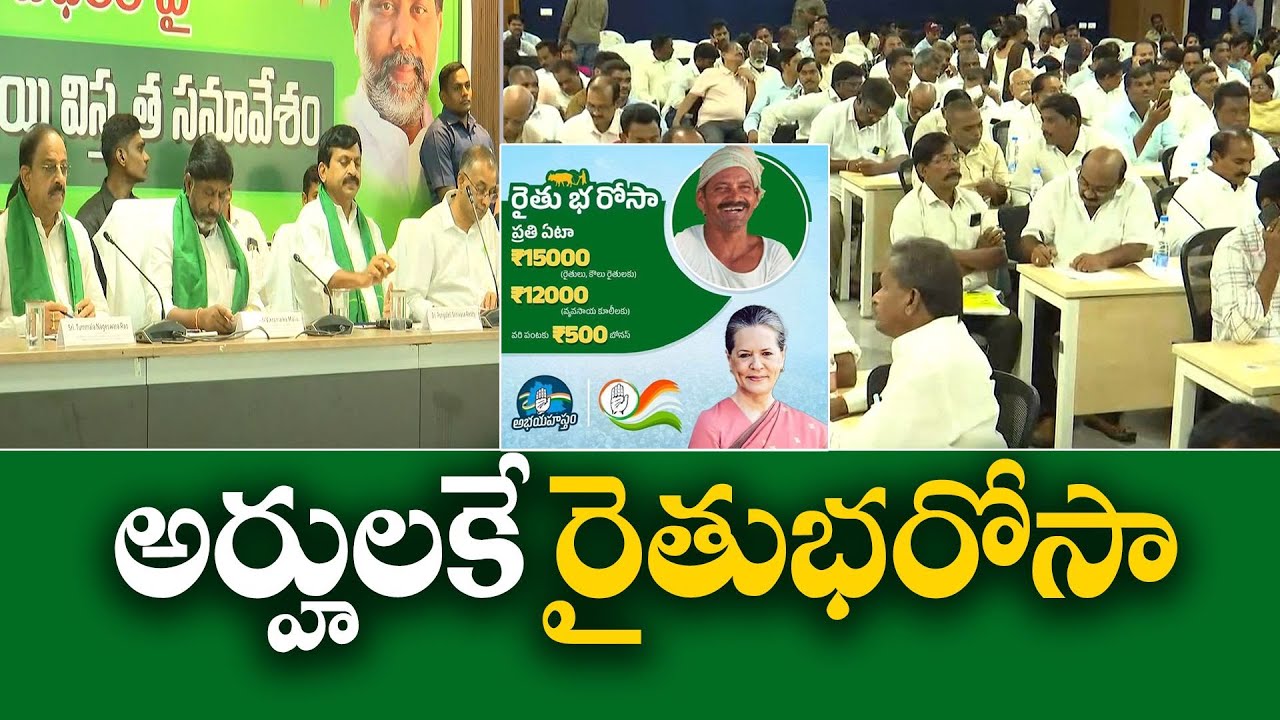 Cabinet Panel Begins Gathering Feedback on Rythu Bharosa | రైతు భరోసాపై అభిప్రాయ సేకరణ ప్రారంభం