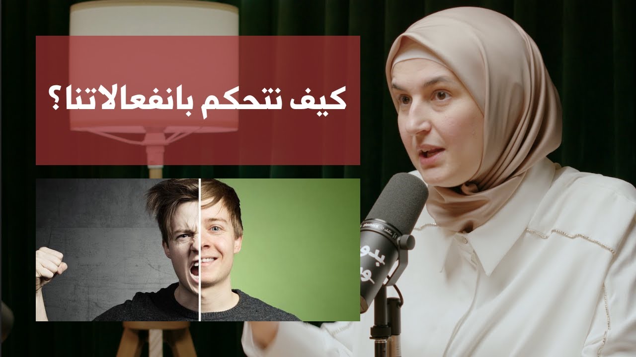 كيف نفسر ردود أفعالنا؟ | ديما نجار