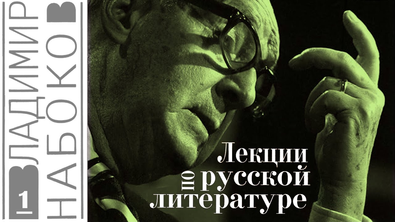 Владимир Набоков - Лекции по русской литературе. Ч.1 (читает Е. Терновский)