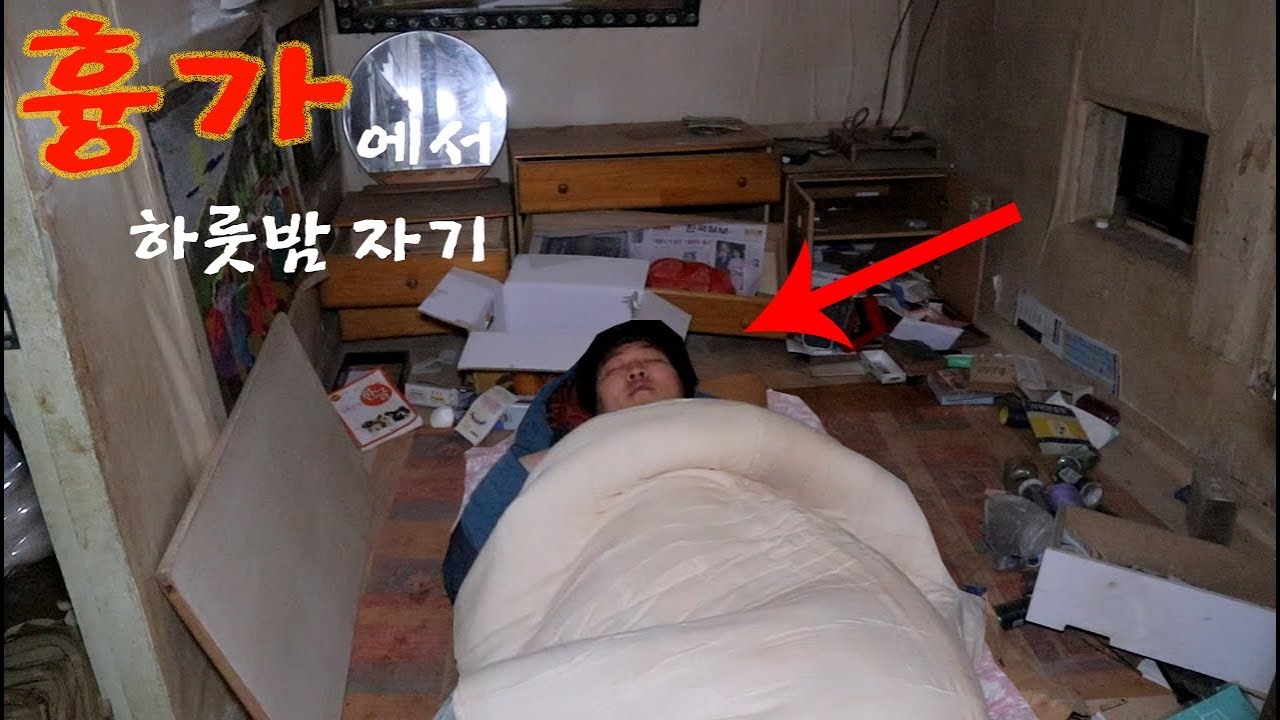 [도깨비] 흉가에서 하룻밤 자기. 도깨비 저주에 걸리다ㄷㄷ