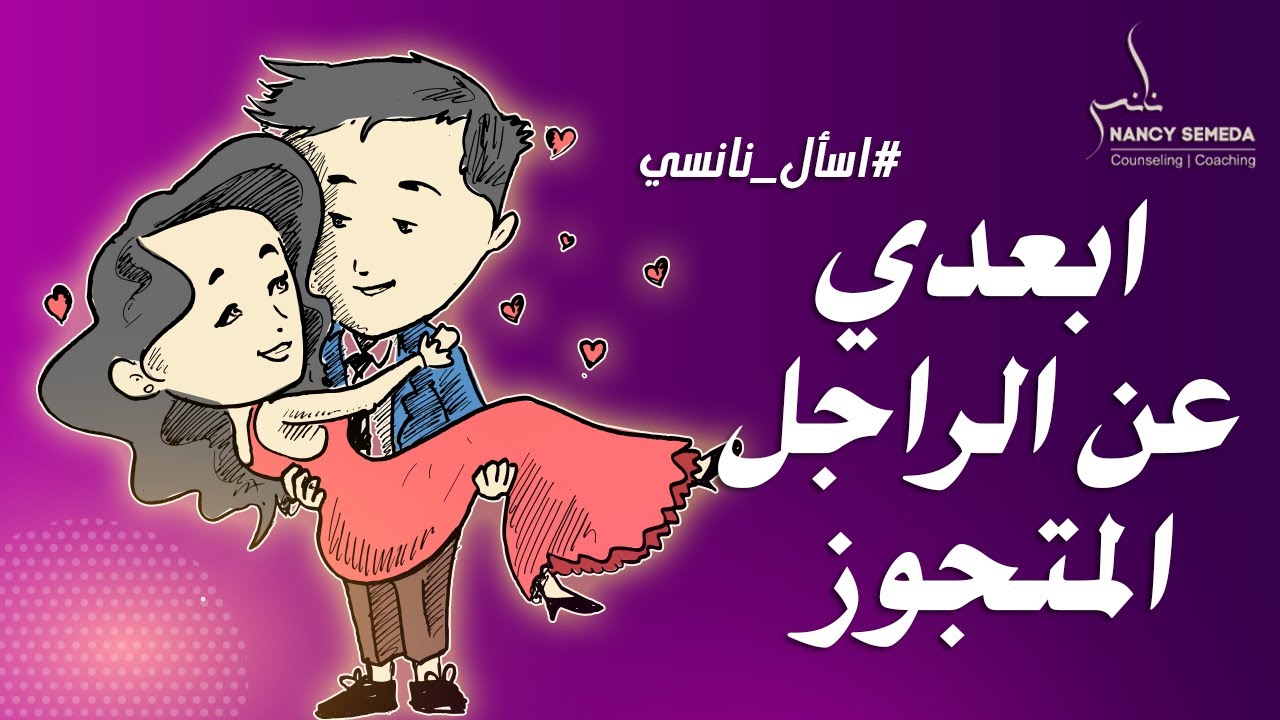 توقفوا عن ملاحقة الرجل المتزوج؟!ابعدي عن المتجوز! اسأل نانسي