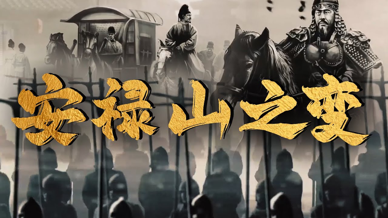 长安失守：安禄山起兵如何撼动大唐？ | 腾讯视频 - 纪录片