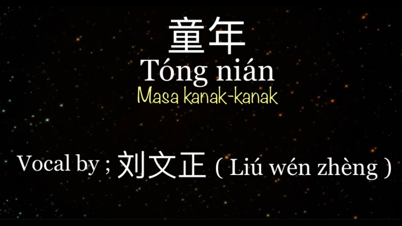 童年 (T&oacute;ng ni&aacute;n / Masa Kanak-Kanak) l Vocal by ; 刘文正 (Li&uacute; w&eacute;n zh&egrave;ng) l Terjemahan Chinese - Indo