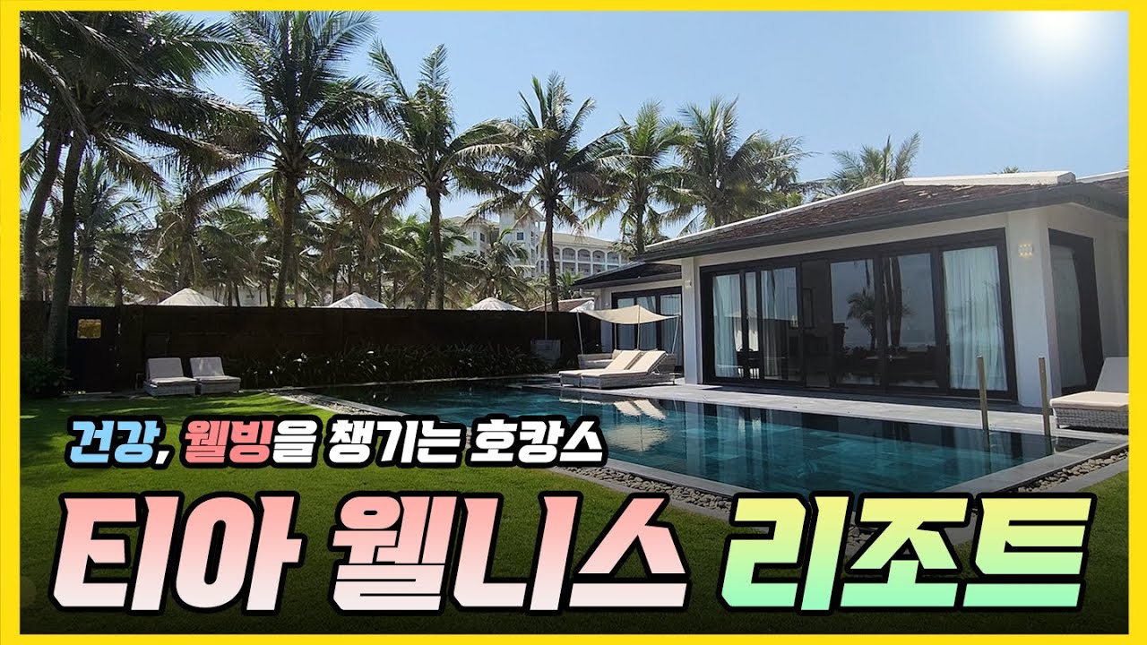 [베트남 다낭] 호캉스 즐기며 건강도 챙겨보자! (feat. 티아 웰니스 리조트)