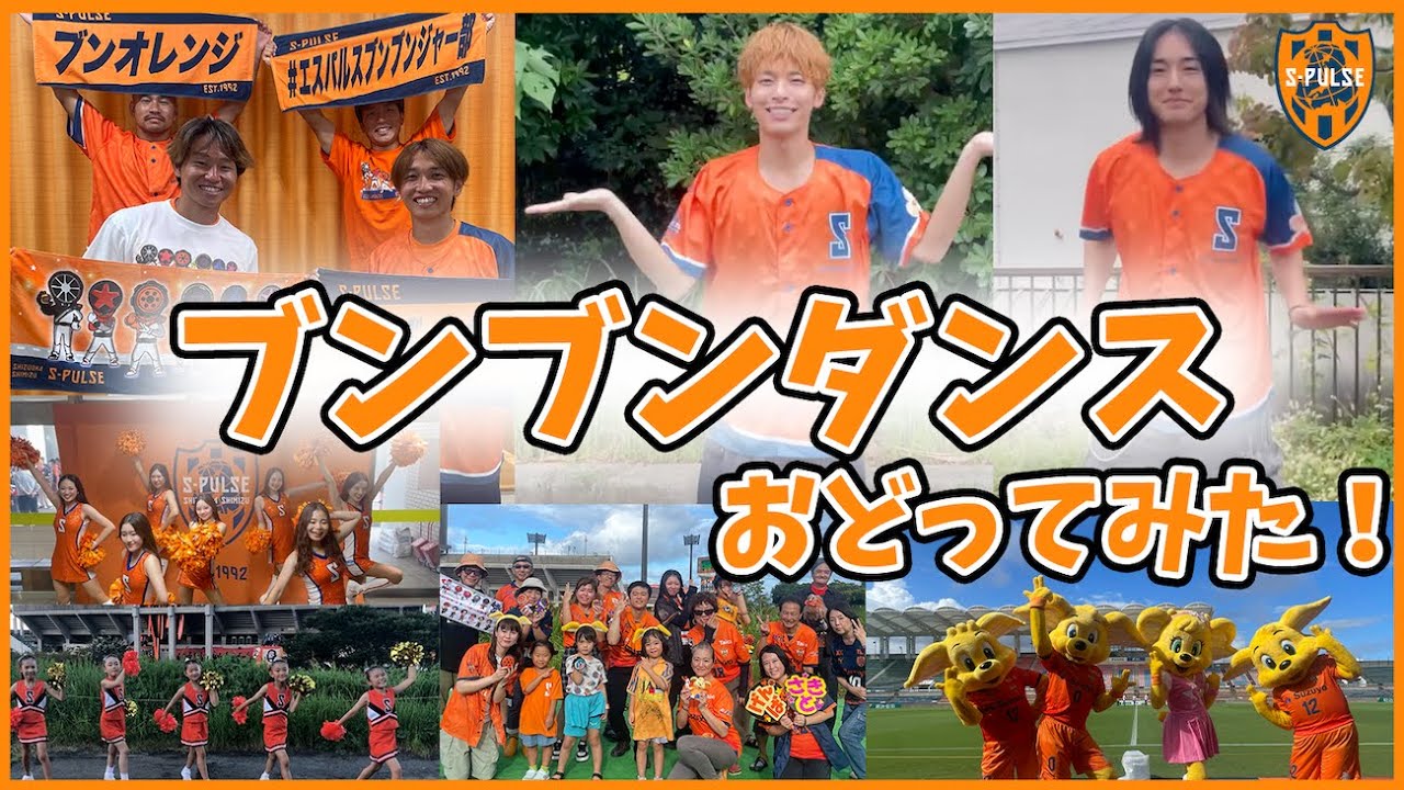 エスパルスファミリーで #ブンブンダンス おどってみた！『コツコツ-PON-PON』（TVsize) | 清水エスパルス公式