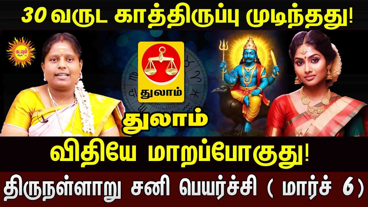 30 வருட காத்திருப்பு முடிந்தது! 😱 Thulam  ராசி விதியே மாறப்போகுது! | Shani Peyarchi 2026