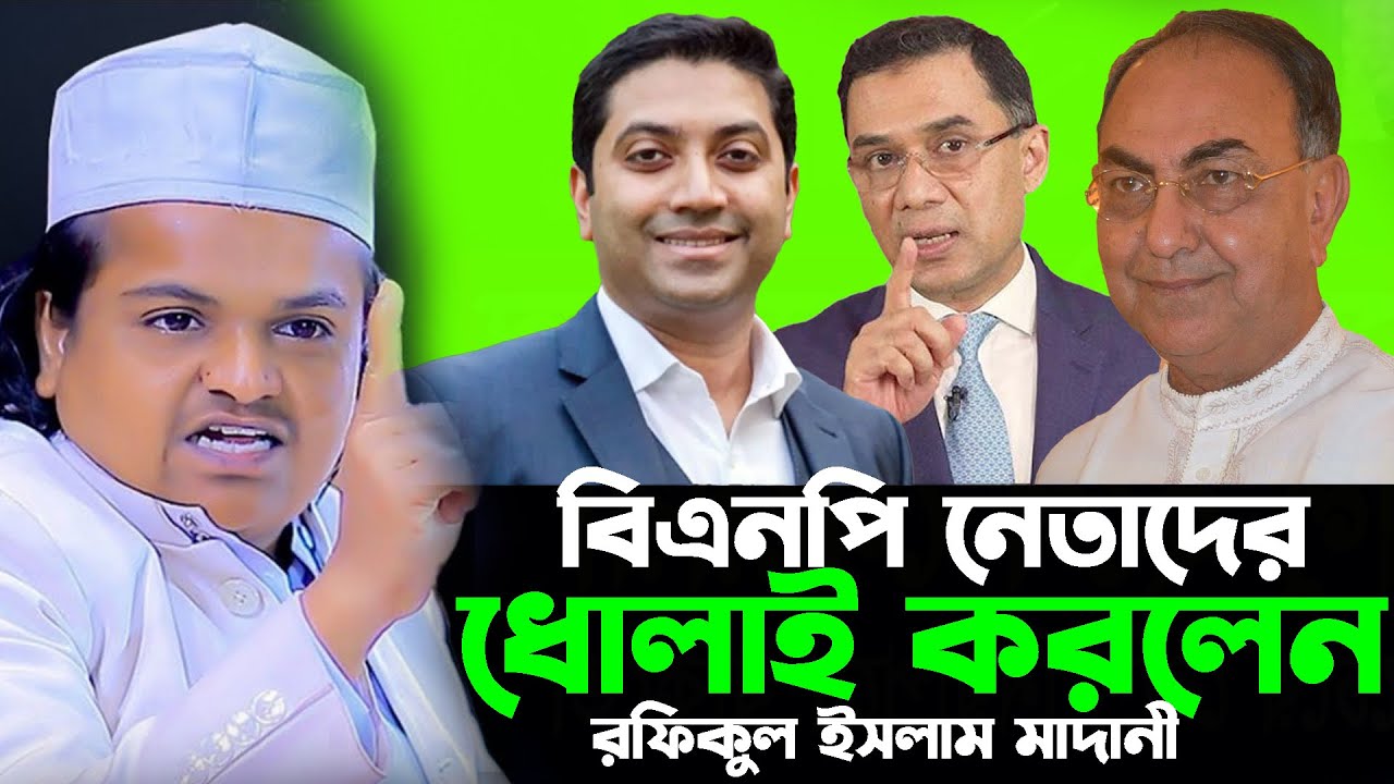বিএনপি নেতাদের ধোলাই || রফিকুল ইসলাম মাদানী || Rafiqul Islam Madani || New Waz 2026