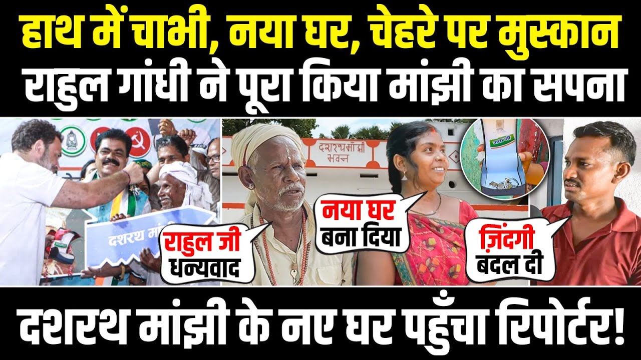राहुल गांधी ने घर बनवाया, रिपोर्टर पहुंचा Dashrath Manjhi के घर, सुनिए क्या बातचीत हुई |Rahul Gandhi