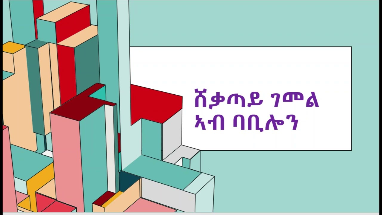 ሸቃጣይ ገመል ኣብ ባቢሎን፡ ካብ መጽሓፍ  ዝሃብተመ ሰብ  ኣብ ባቢሎን ዝተወስደ ጽሑፍ