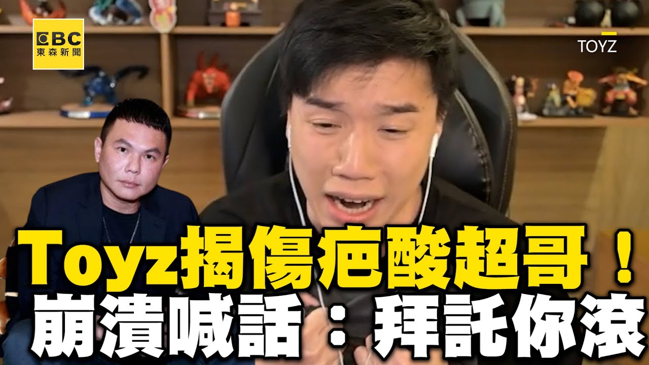 Toyz揭超派鐵拳傷疤酸超哥！意外變同事崩潰喊話：拜託你滾 