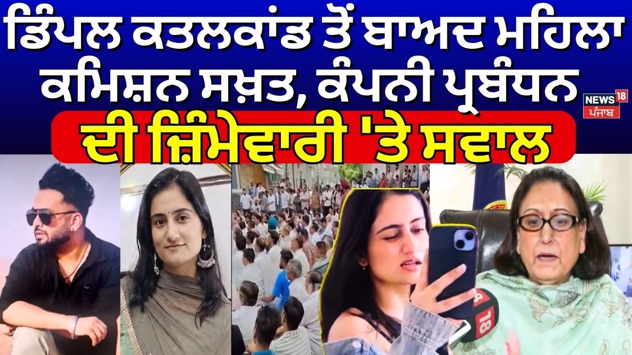 Mohali Murder |ਡਿੰਪਲ ਕਤਲਕਾਂਡ ਤੋਂ ਬਾਅਦ ਮਹਿਲਾ ਕਮਿਸ਼ਨ ਸਖ਼ਤ, ਕੰਪਨੀ ਪ੍ਰਬੰਧਨ ਦੀ ਜ਼ਿੰਮੇਵਾਰੀ 'ਤੇ ਸਵਾਲ |N18V