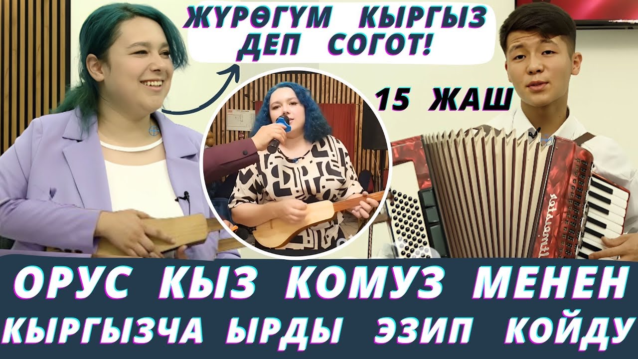 Кыргыздар минтип сүйлөй албайт😍Сары кыз кыргызча такылдайт экен🔥