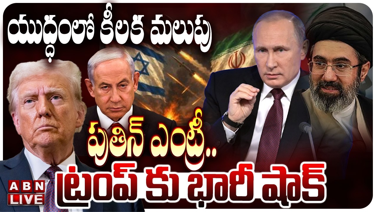 🔴LIVE : యుద్ధంలో కీలక మలుపు..పుతిన్ ఎంట్రీ..ట్రంప్ కు భారీ షాక్ | Putin Big Shock To Trump |Iran War