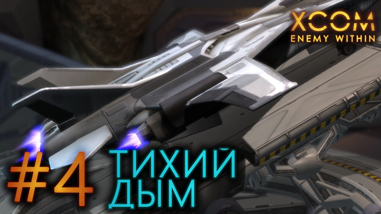 #4 Тихий дым / Xcom Enemy Within прохождение