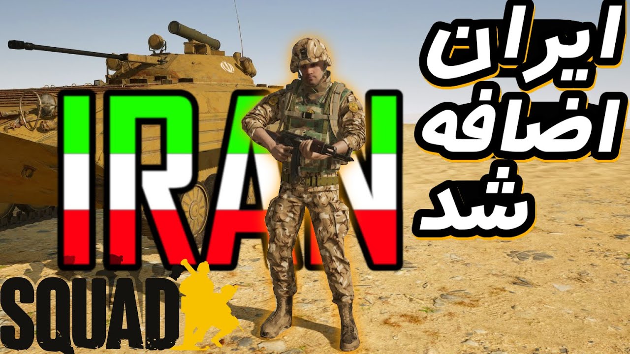 نگاهی به آپدیت جدید بازی اسکواد | گیم پلی اسکواد | Squad gameplay