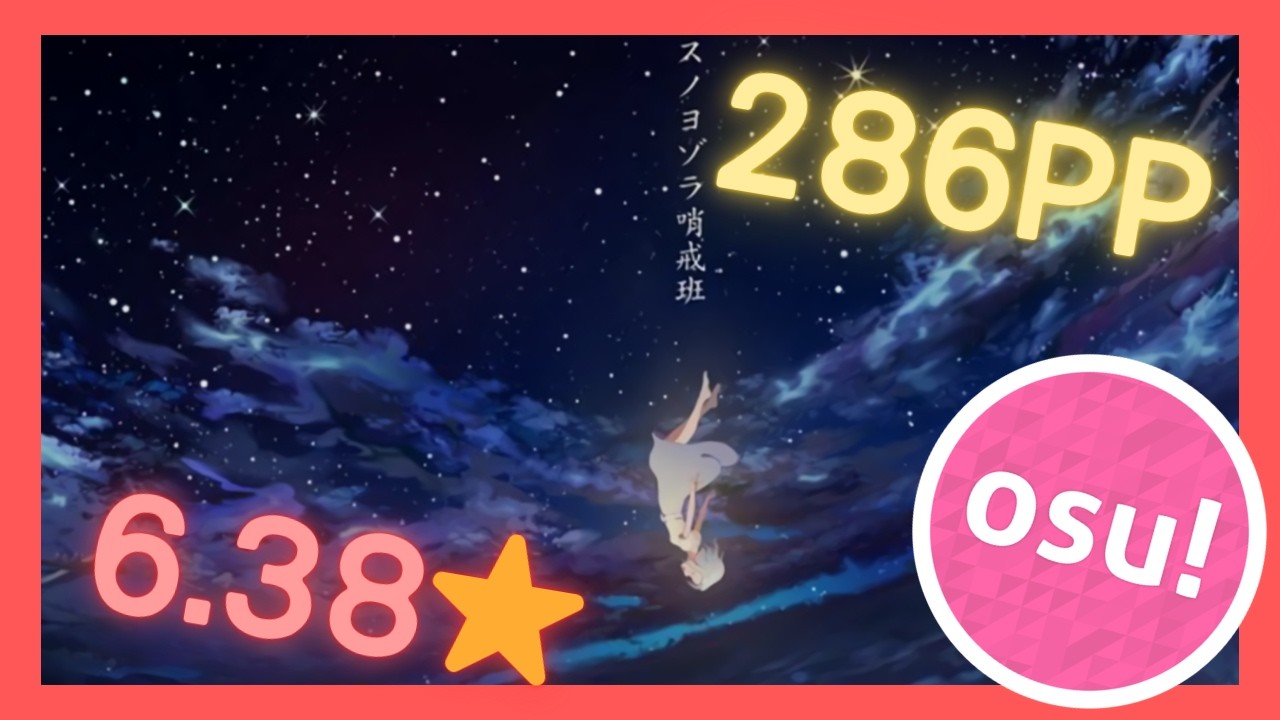 アスノヨゾラ哨戒班 in OSU(6.38⭐)我的新最高紀錄!!!!98%(2miss)
