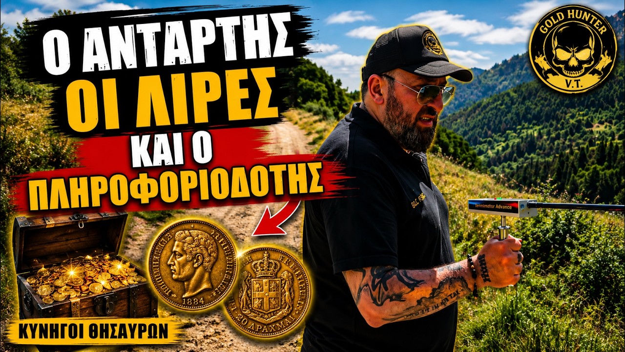 Ο Αντάρτης  οι Λίρες και ο Πληροφοριοδότης -The guerrillas the pounds and the informant