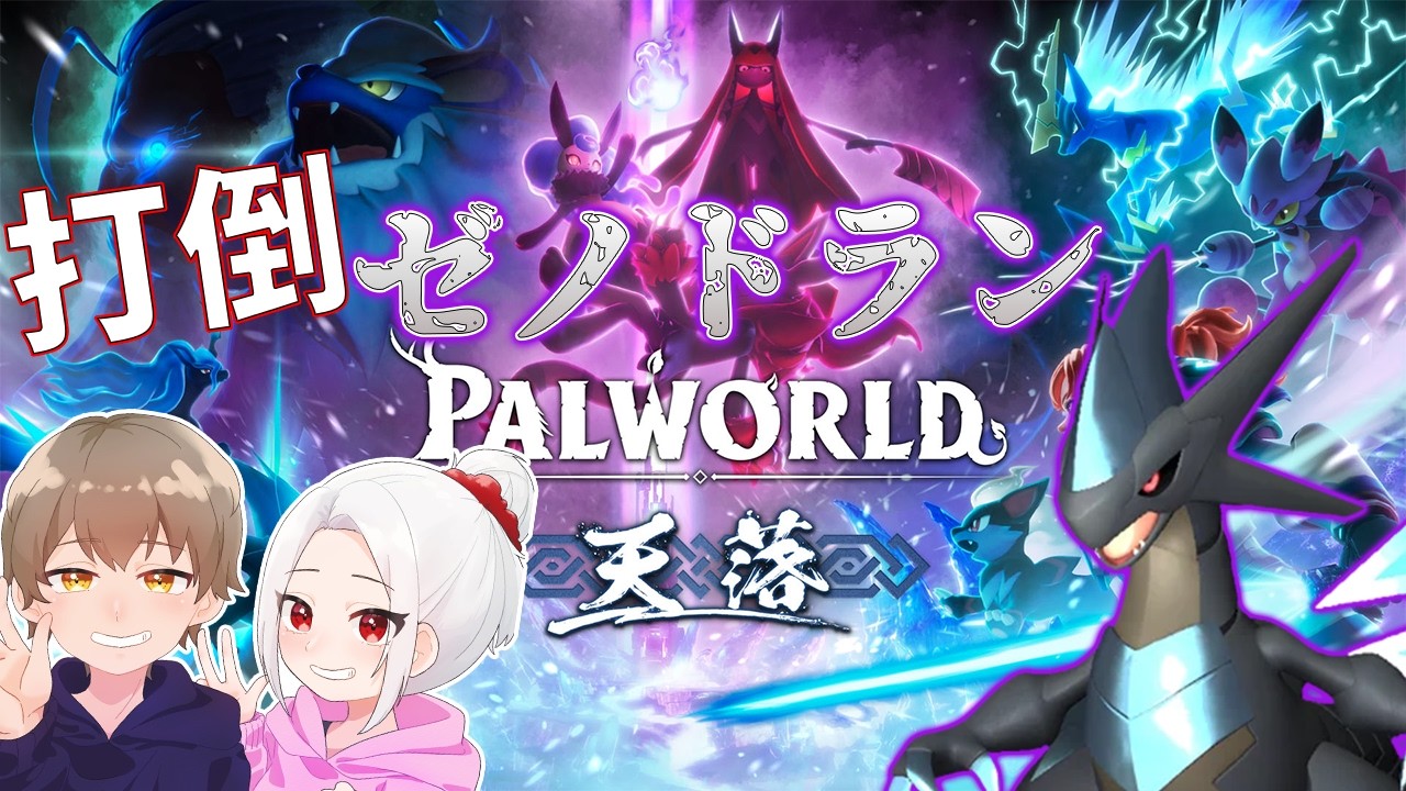 【パルワールド】極に勝ちたい【ねる視点】#9