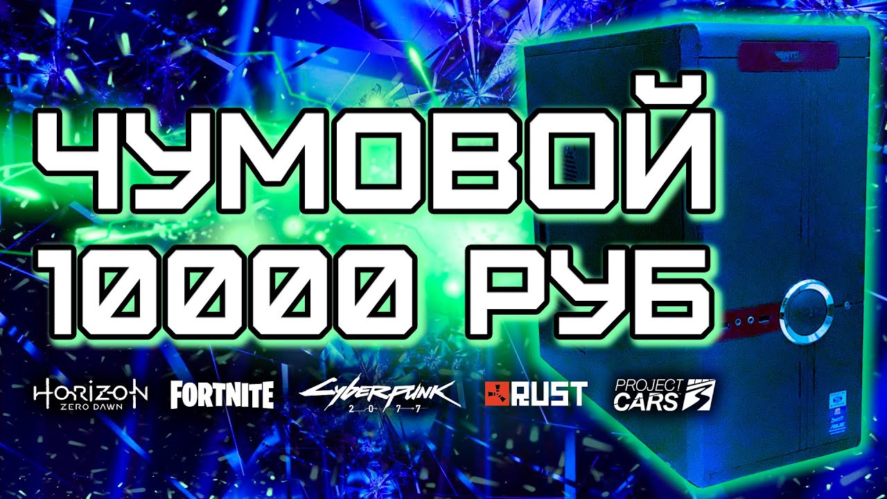 Сборка ПК за 10000 рублей для игр / Игровой компьютер за 10к