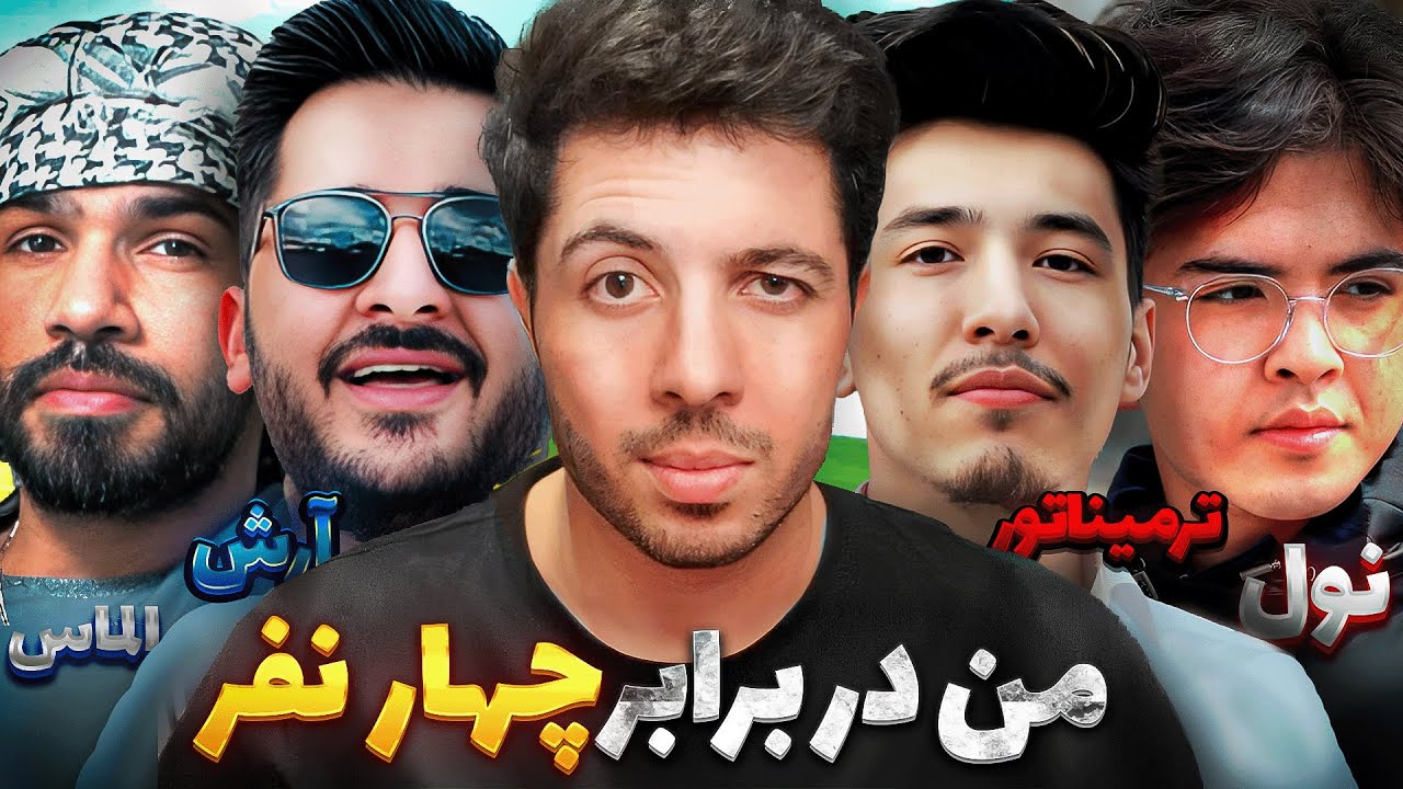 هم تیمی هایم را چلنج دادم 😡