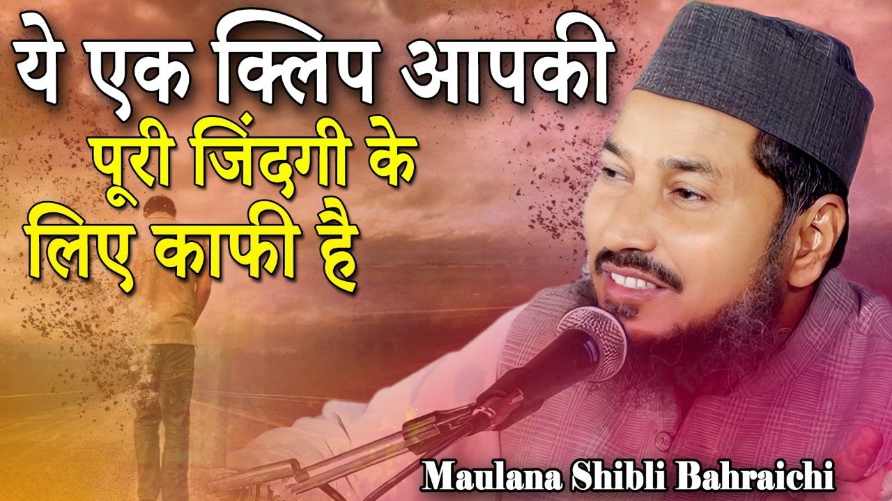 ये एक क्लिप आपकी ज़िन्दगी बदल देगा | New Bayaan | Maulana Shibli Bahraichi | Tegnaha | Lakhimpur,2022
