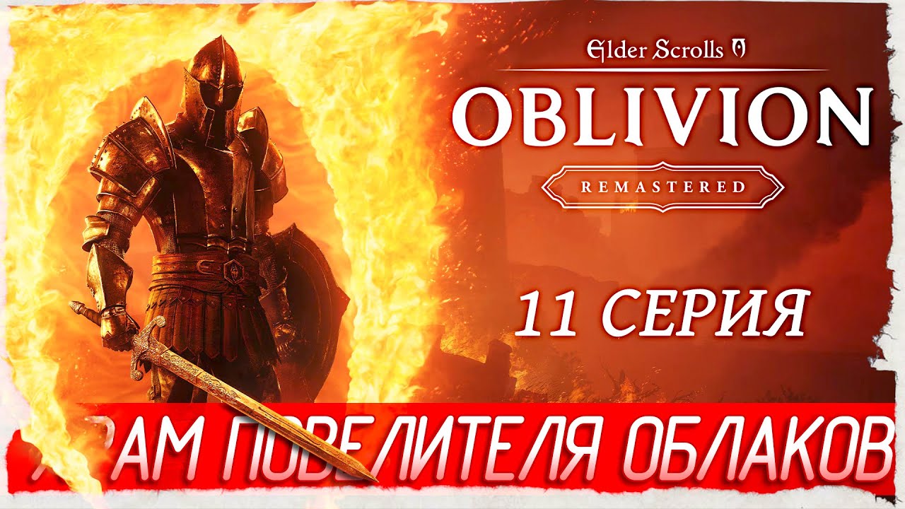 ХРАМ ПОВЕЛИТЕЛЯ ОБЛАКОВ -11- The Elder Scrolls IV: Oblivion Remastered [Прохождение]