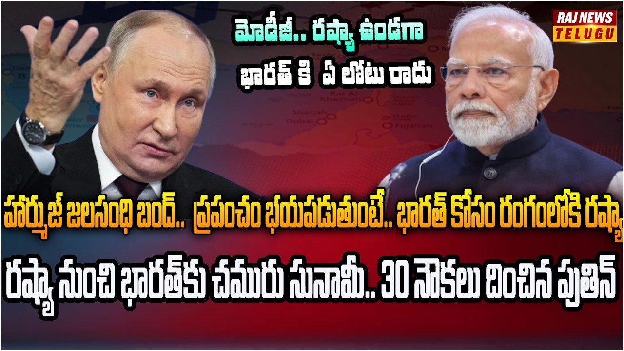 ట్రంప్ కళ్ళుగప్పి రష్యా భారీ సాయం.. భారత్ కోసం పుతిన్ రిస్క్ | Burning Topic | Raj News