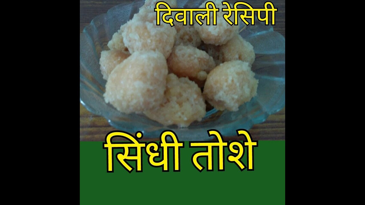 # Diwali Special Recipe || सिंधी तोशे की रेसिपी ||Sindhi Famous Sweet Tosha Recipe