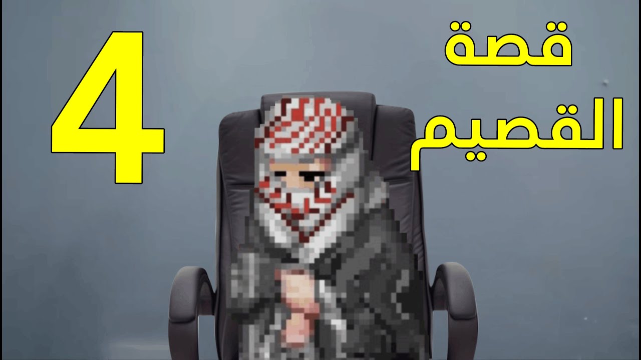 قصة القصيم 4