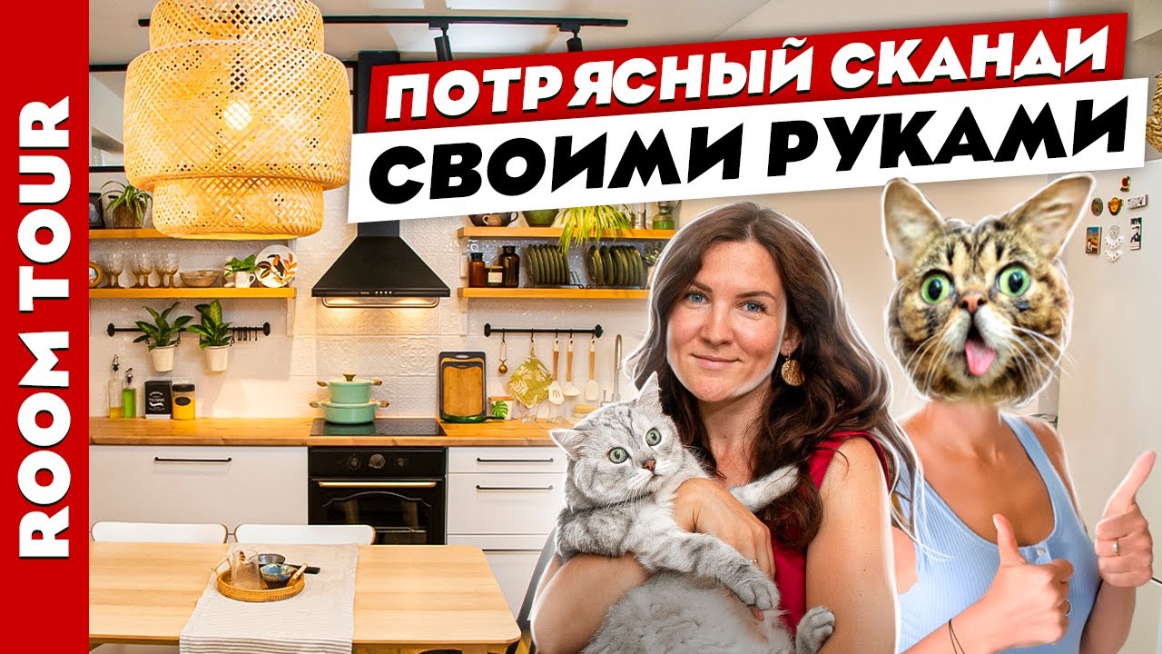 😍Невероятный ДИЗАЙН квартиры своими руками🤲 Потрясающий СКАНДИ. Лайфхаки и хитрости ремонта. Рум тур