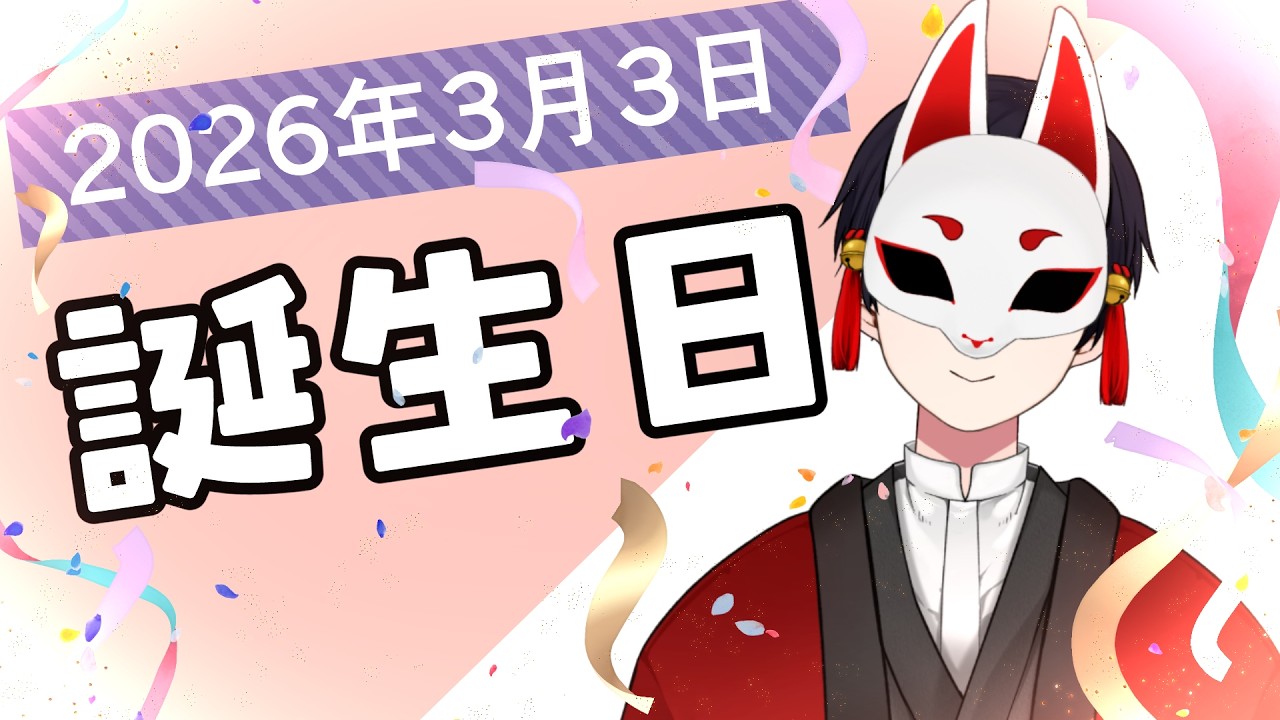 【2026年誕生日配信】お祝いコメ残してってください！【漫画家V】