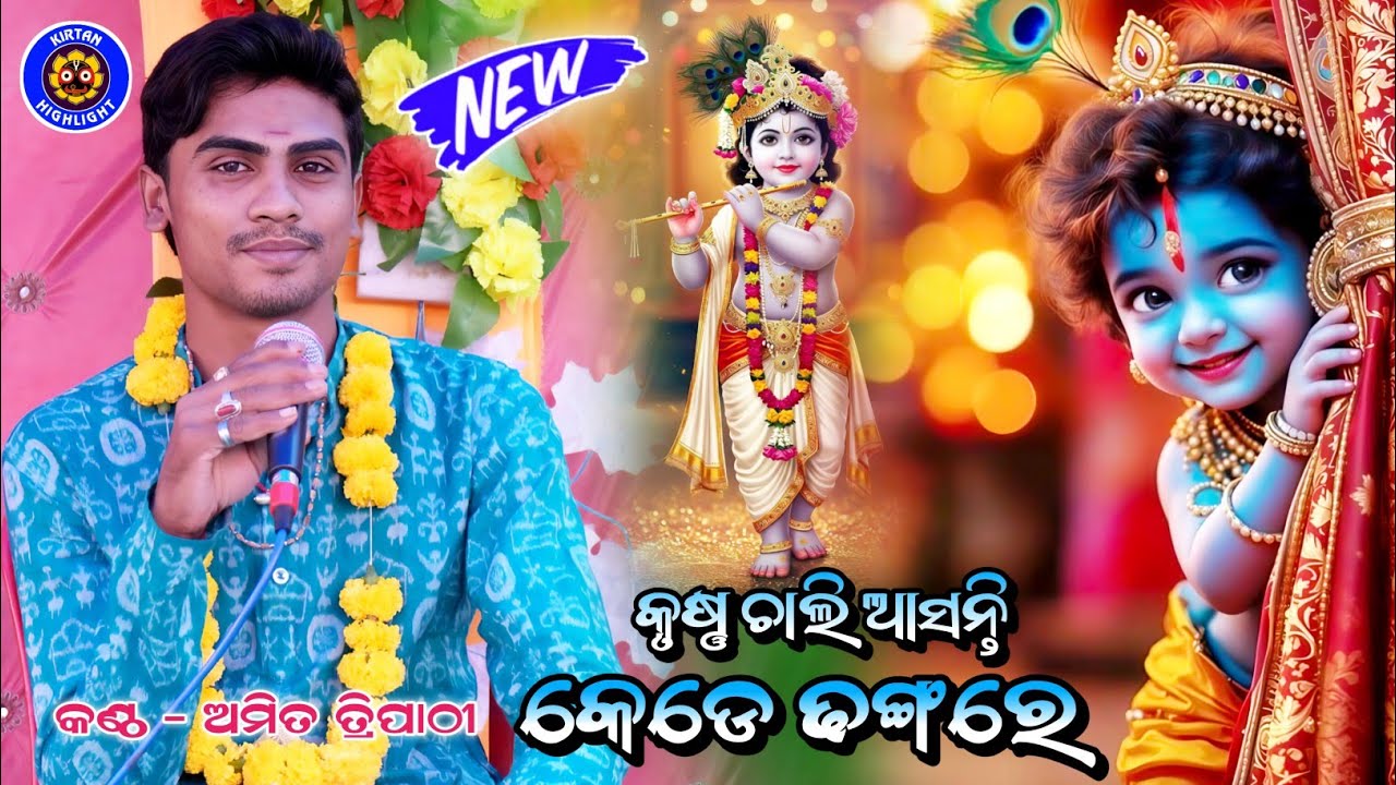 Krushna Chali Asanti Kede Dhangare !! Amit Tripathy New Song !! New Krishna Bhajan