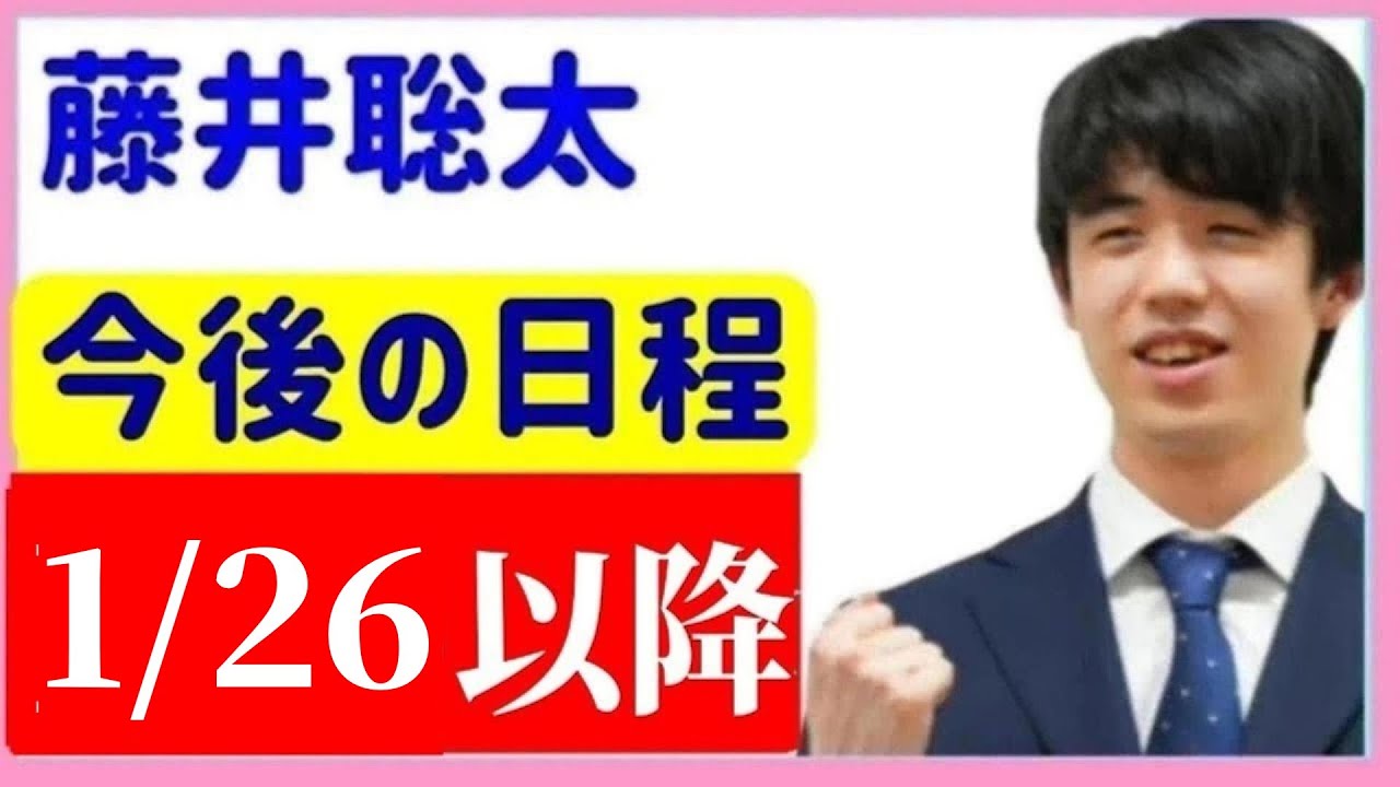 藤井聡太の今後のスケジュール！日程追加！2026年1月26日以降