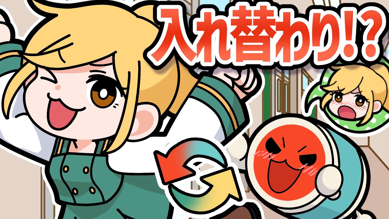 【アニメ】他人と体が入れ替わるとどうなるのカッ！