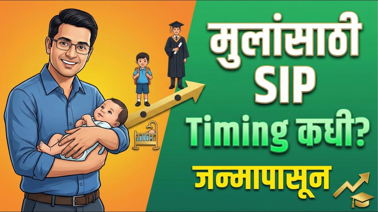 मुलांसाठी SIP Timing कधी? | जन्मापासून ₹१००० ने Corpus | मराठी Parents