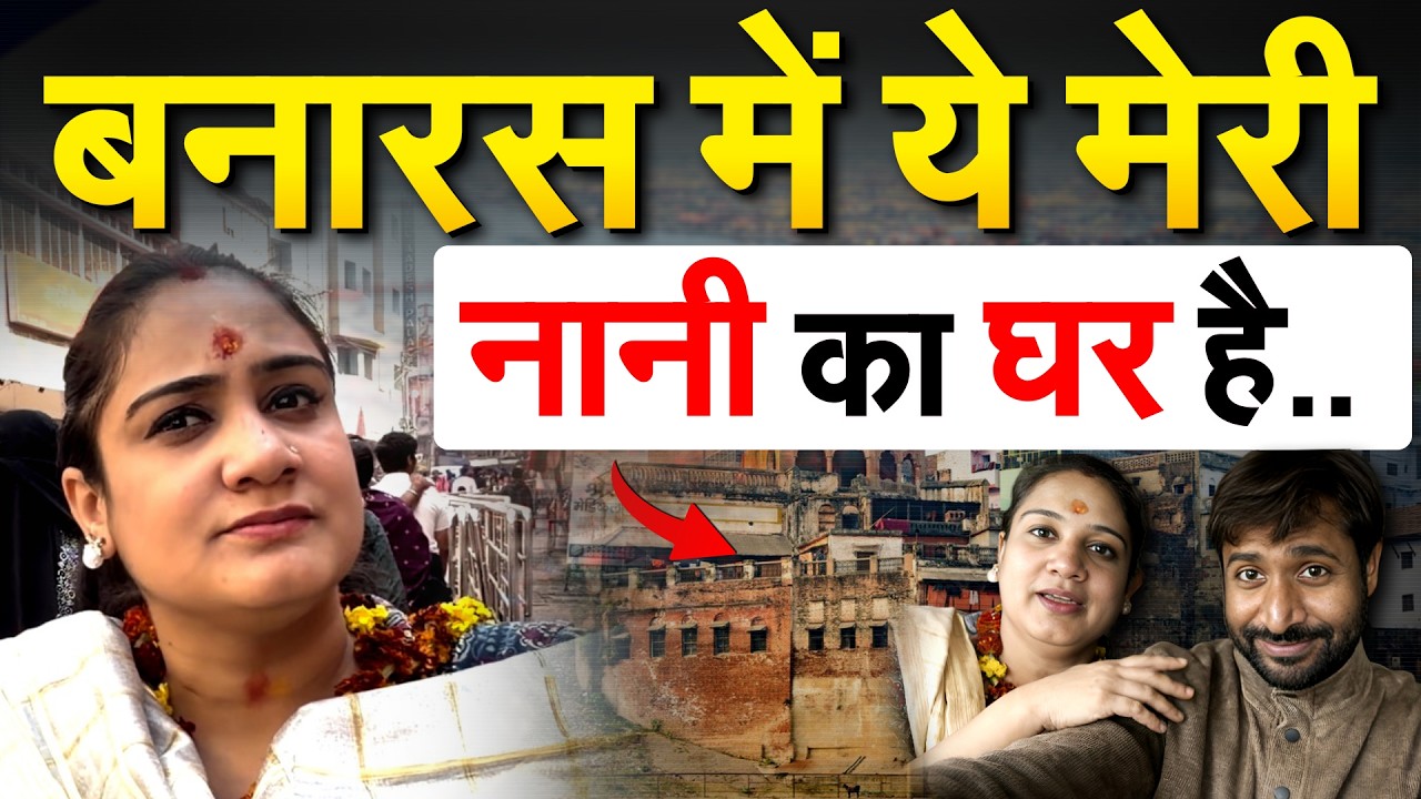 बनारस में ये मेरी नानी का घर है.. ..Pragya Mishra Vlogs