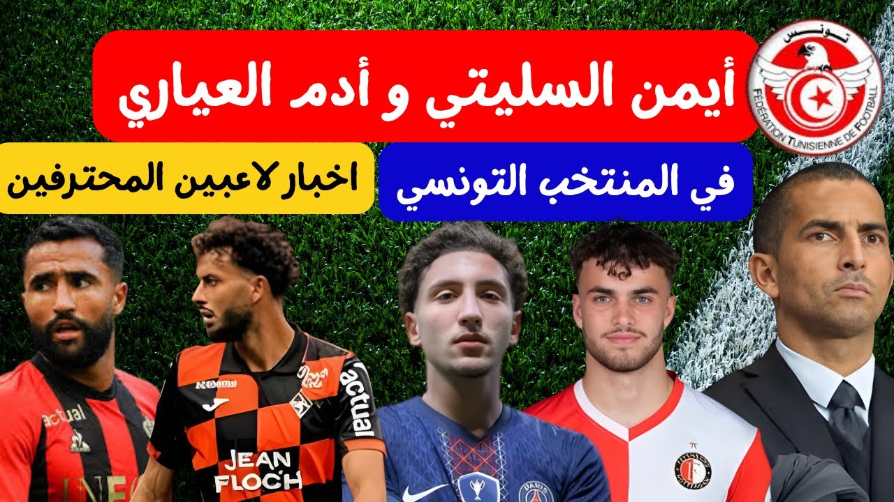 أيمن السليتي و ادم العياري في المنتخب التونسي 🔥 ⚽ علي العابدي في مواجهة منتصر الطالبي برون يعود