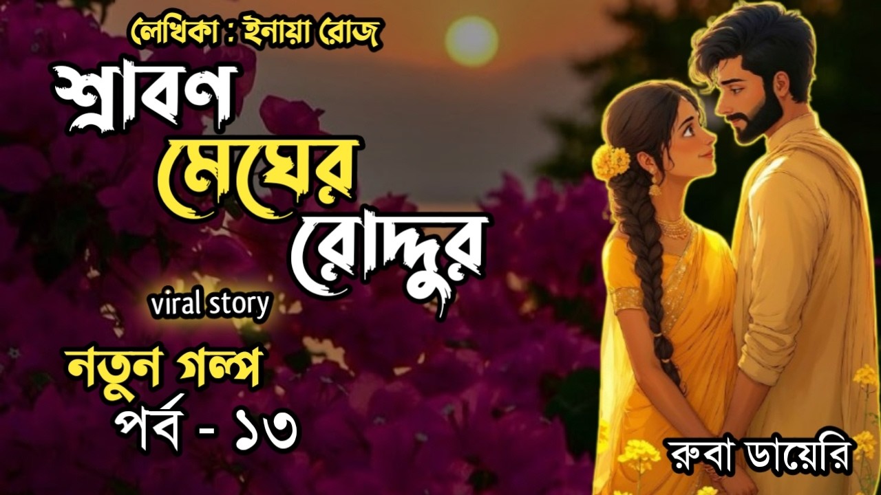 শ্রাবণ মেঘের রোদ্দুর || পর্ব: ১৩ || লেখিকা: ইনায়া রোজর || Srabon Megher Roddur ||Bangla Audio Story