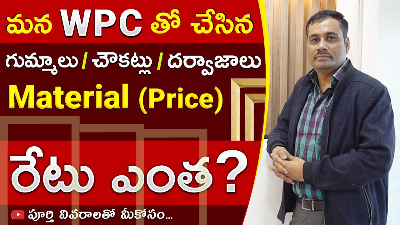 మన WPC తో చేసిన గుమ్మాలు రేట్(Price) ఎంత ? Vijayawada & Hyderabad | Ph 8500844447