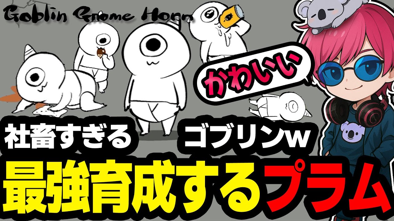 『ゴブリンノームホーン』社畜なゴブリンを最強に育てる杏樹プラム『ゲーム実況/杏樹プラム』