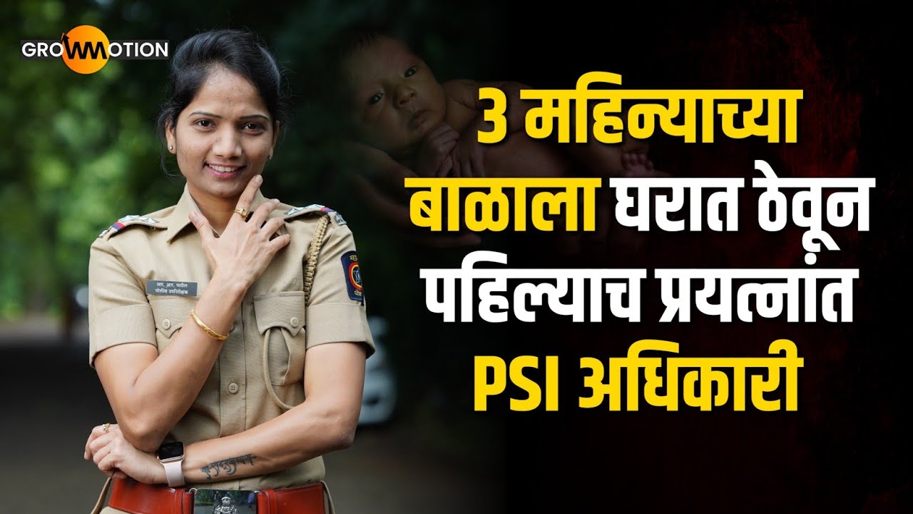 3 महिन्याच्या बाळाला घरात ठेऊन पाहिल्याच प्रयत्नात PSI | MPSC | PSI Rajashri Patil | Grow Motion
