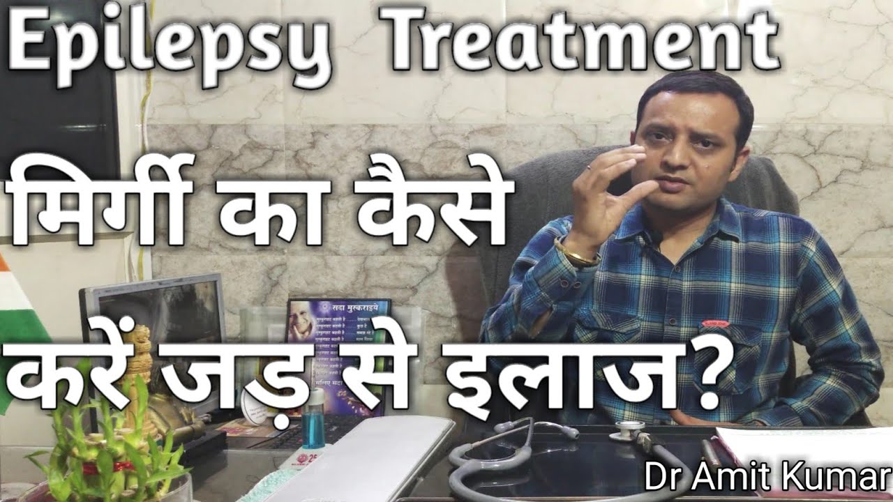 Epilepsy Treatment | मिर्गी को कैसे करें जड़ से ठीक? मिर्गी के कारण,लक्षण और इलाज।