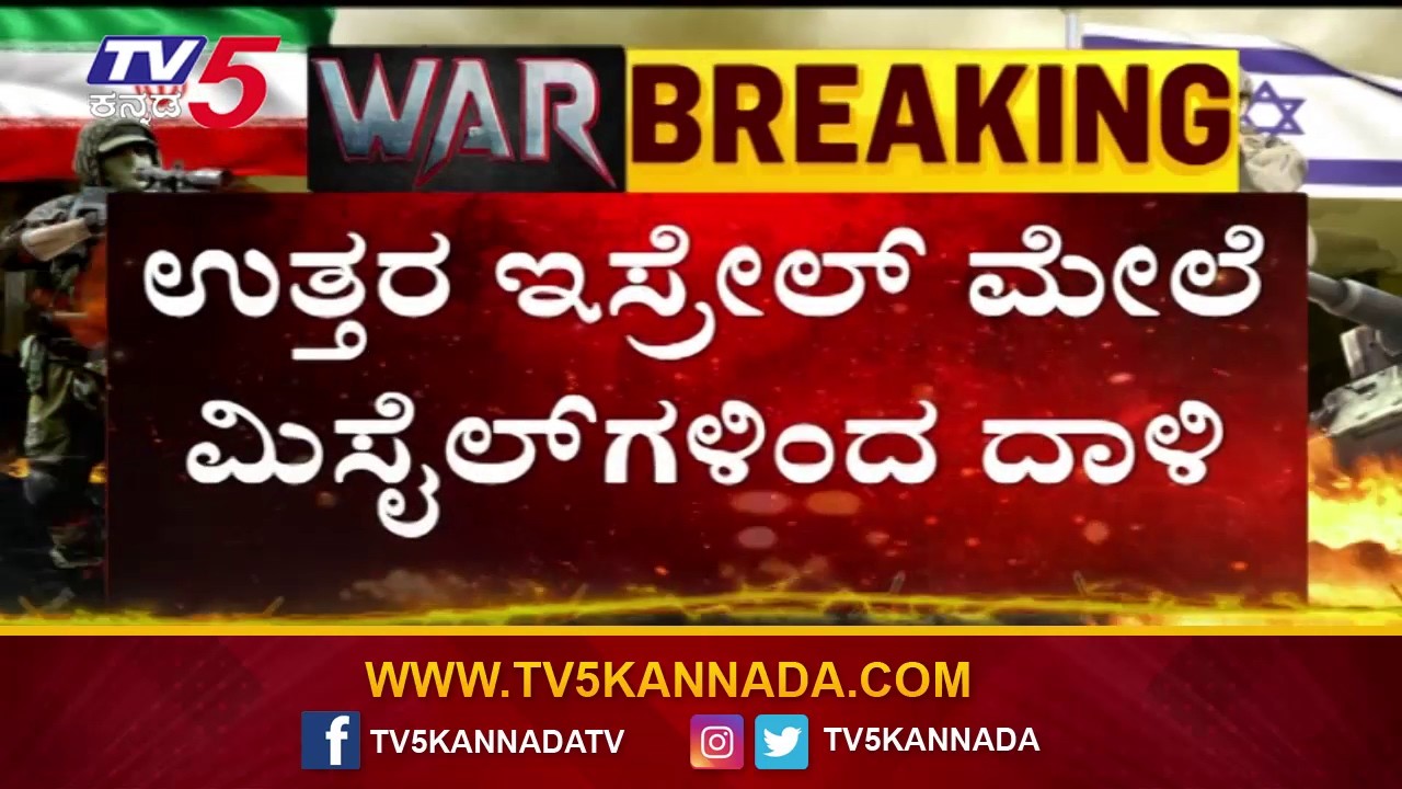 Iran Strikes Northern Israel with Missiles | ಉತ್ತರ ಇಸ್ರೇಲ್ ಮೇಲೆ ಮಿಸೈಲ್ ಗಳಿಂದ ಇರಾನ್ ದಾಳಿ..!