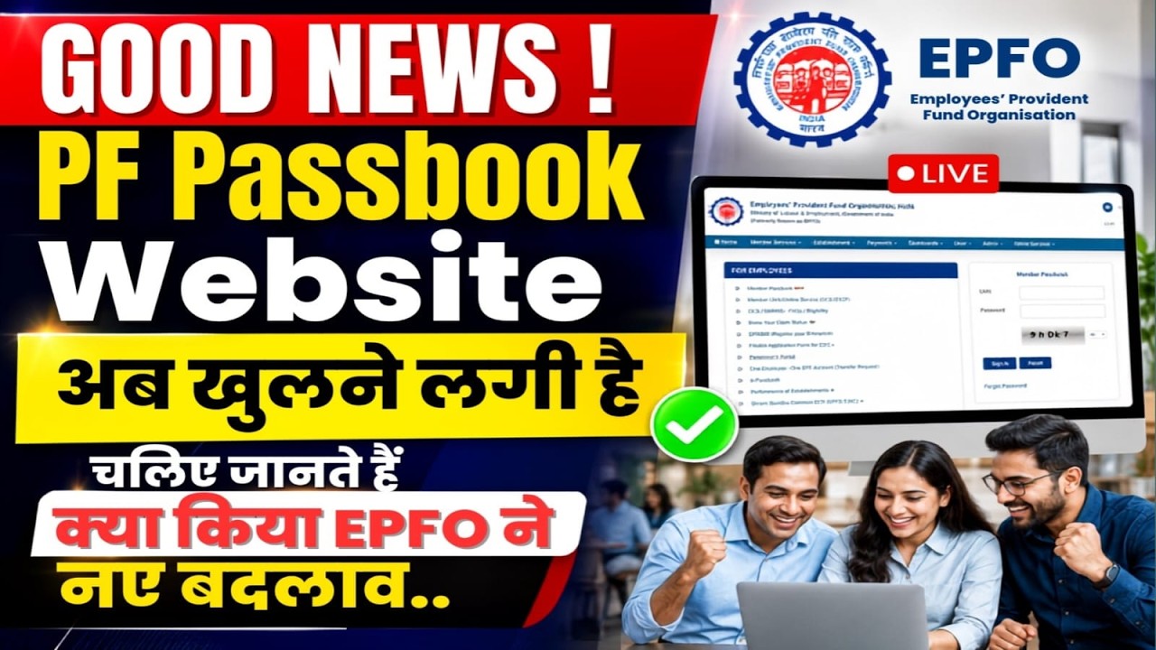 PF Passbook Website kab chalu hogi ? pf website is working | epfo new update and migration