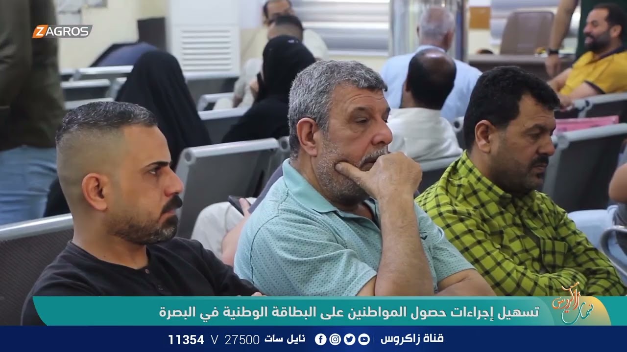 تسهيل إجراءات حصول المواطنين على البطاقة الوطنية في البصرة | نسمات زاكروس