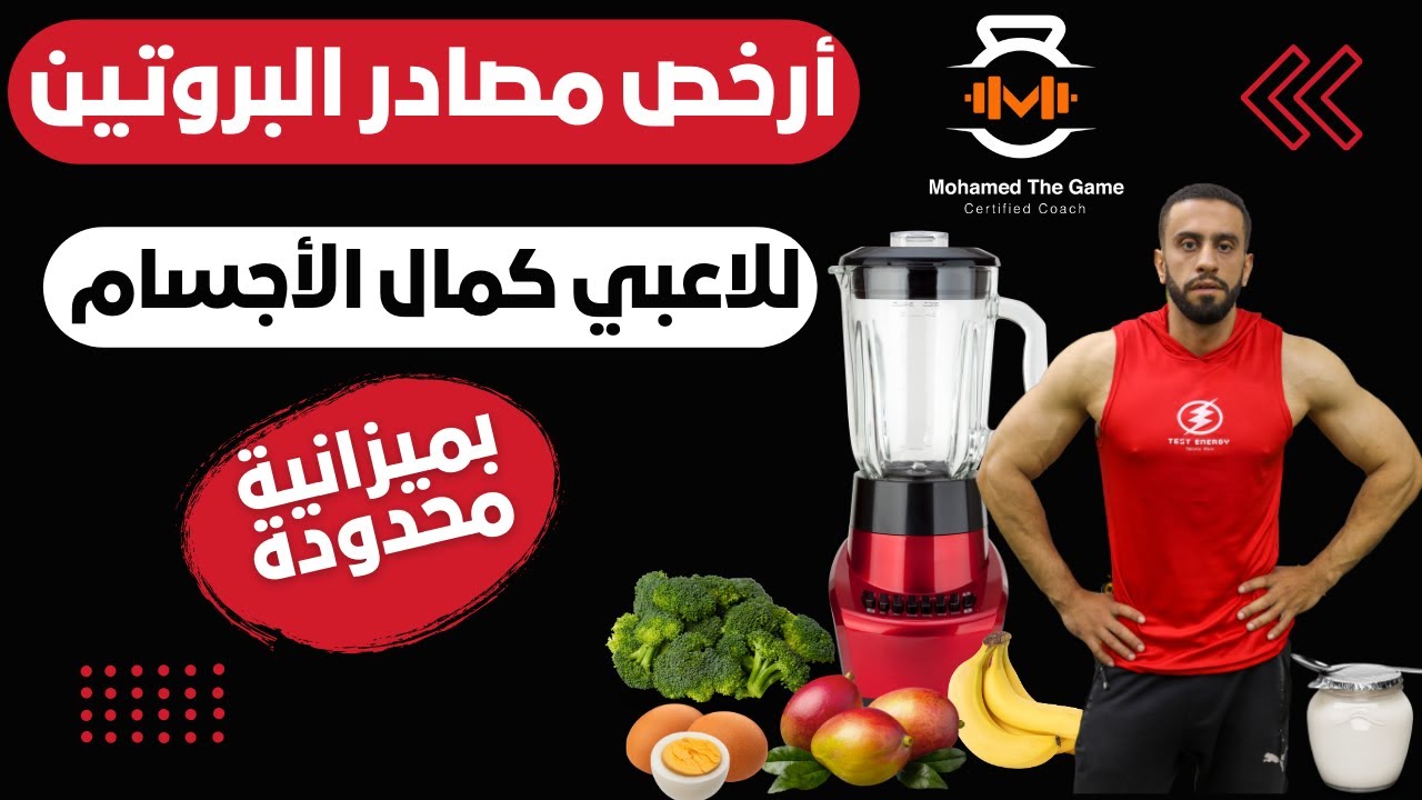 ارخص 9 مصادر بروتين حيوانى ونباتى للاعبي كمال الاجسام